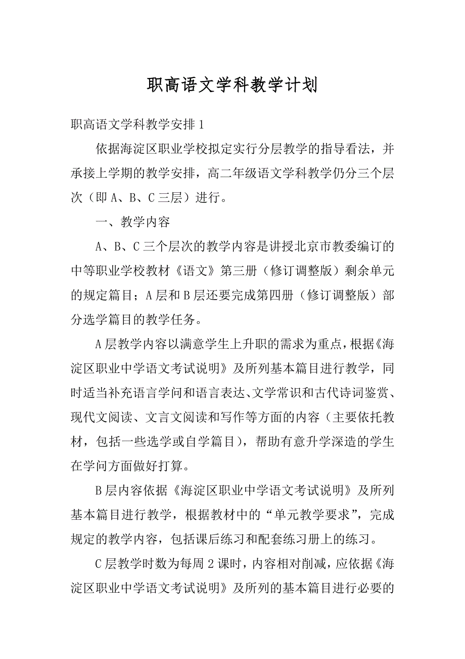 职高语文学科教学计划精选_第1页