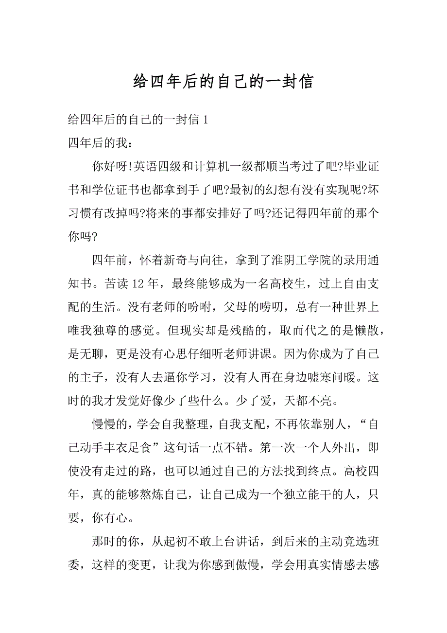 给四年后的自己的一封信汇编_第1页