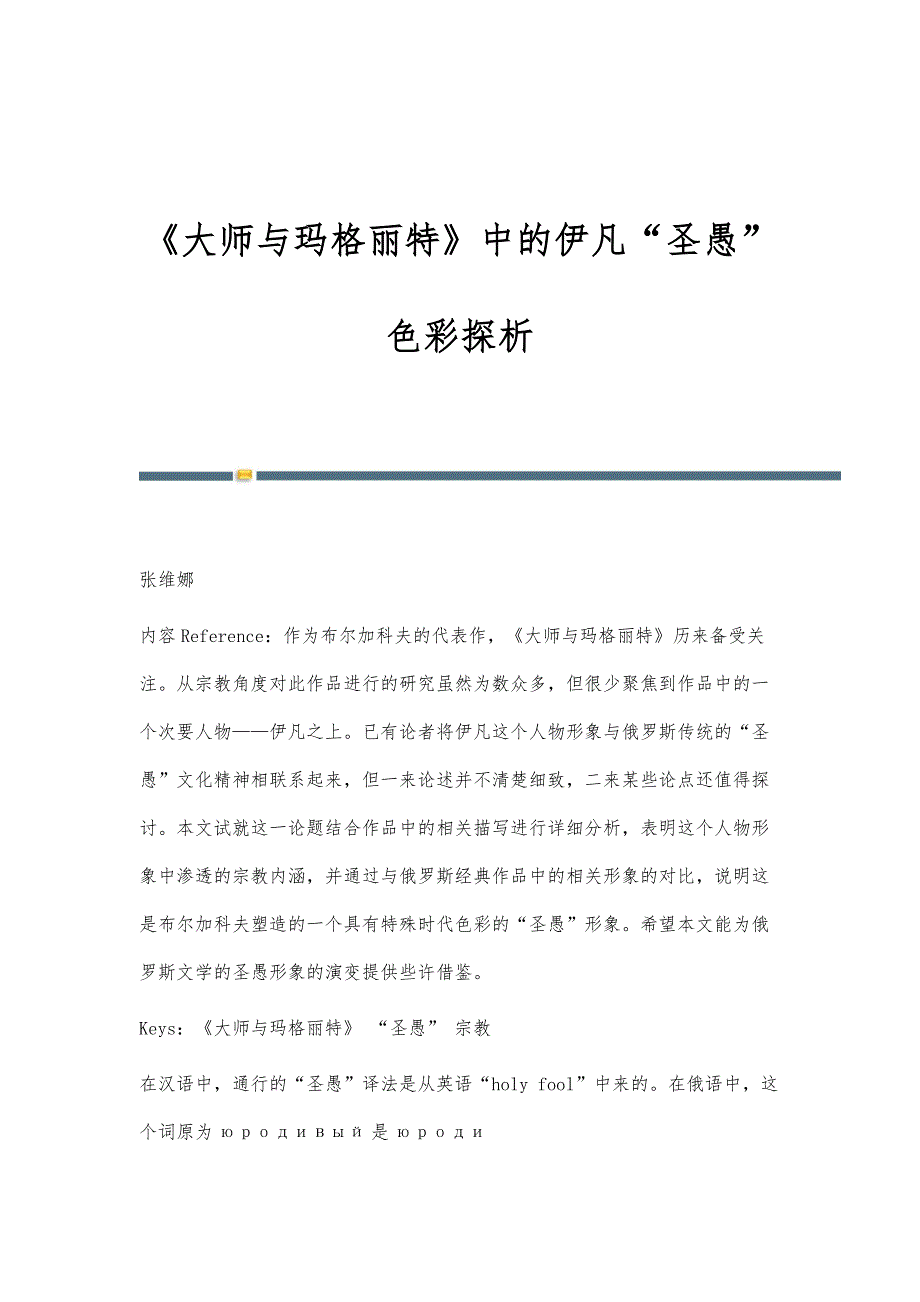 《大师与玛格丽特》中的伊凡圣愚色彩探析_第1页