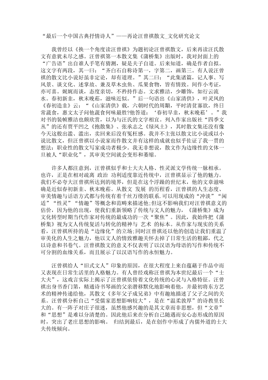 “最后一个中国古典抒情诗人”——再论汪曾祺散文文化研究论文_第1页