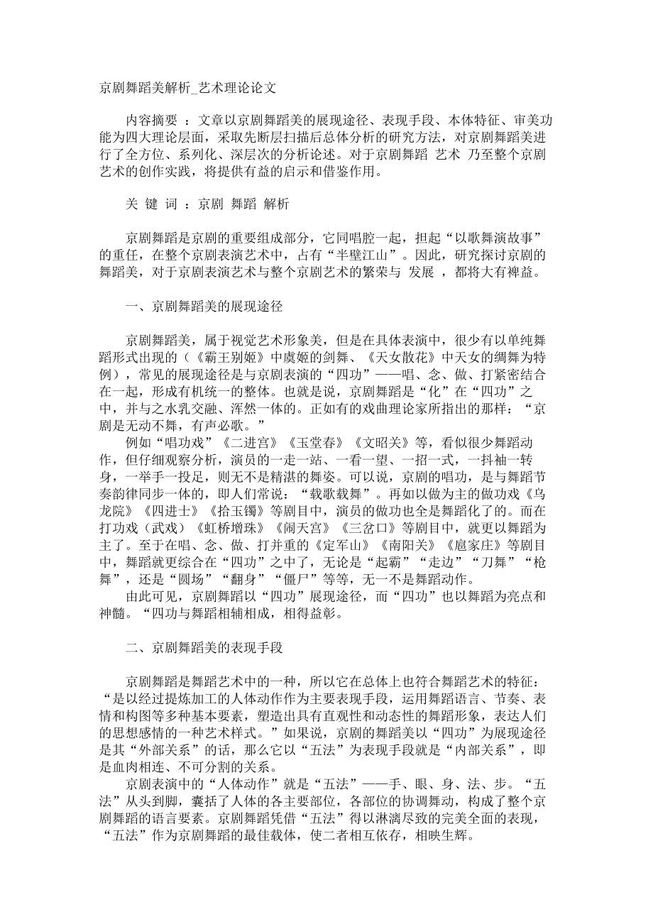 京剧舞蹈美解析艺术理论论文_第1页