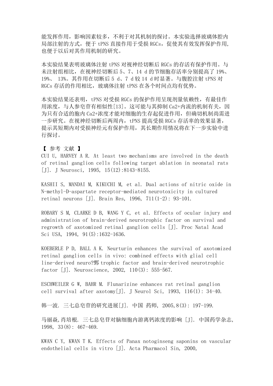 三七总皂苷对成年地鼠视网膜节细胞存活的影响医学论文_第4页