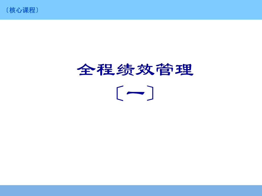 全程绩效讲义_第1页