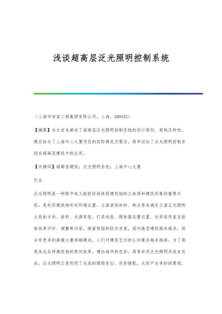 浅谈超高层泛光照明控制系统_第1页