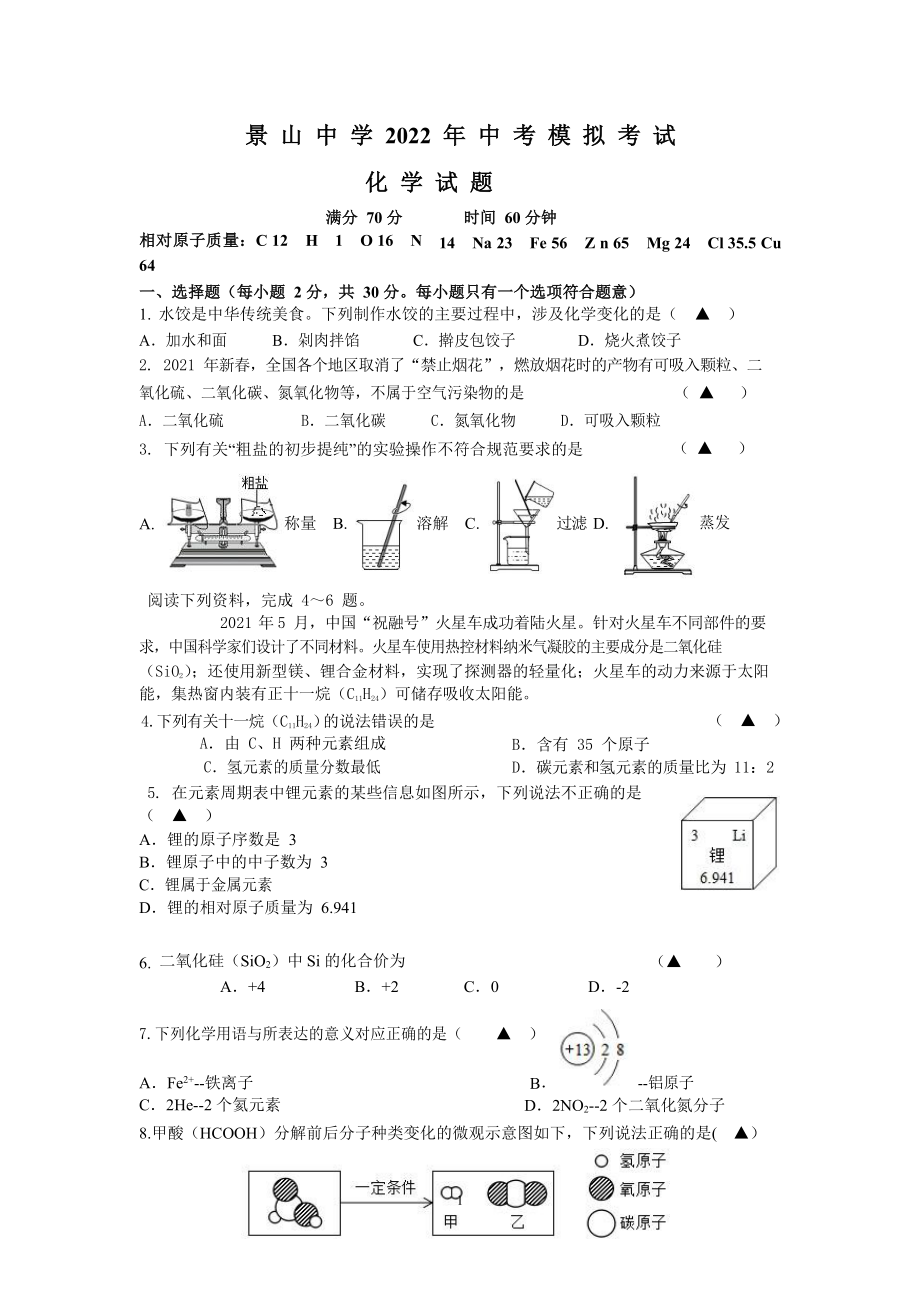 2022年江苏省盐城市景山中学中考三模化学试卷(word版无答案)_第1页