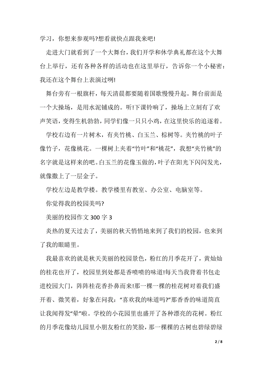 美丽的校园作文300字10篇_第2页