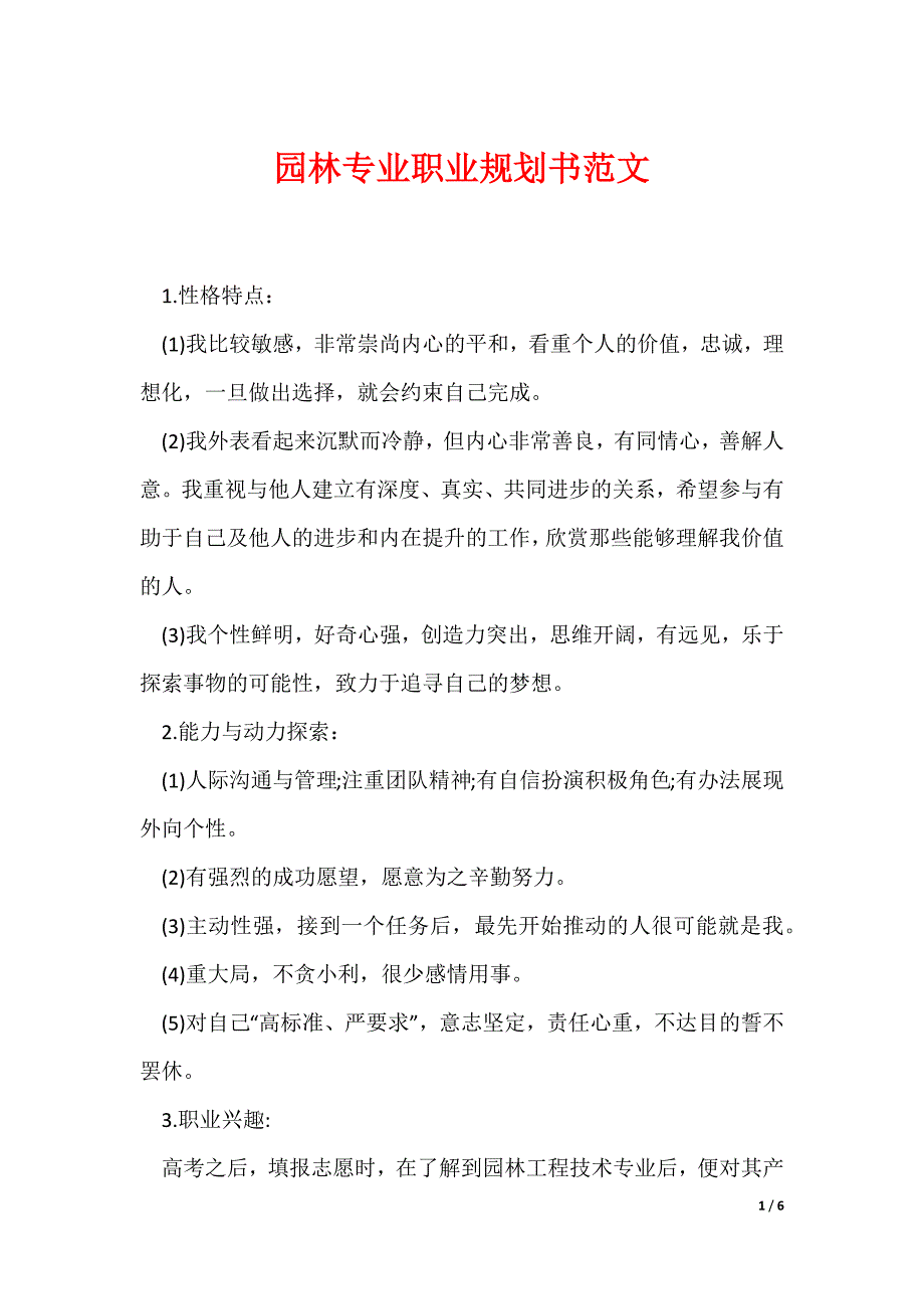 园林专业职业规划书范文_第1页