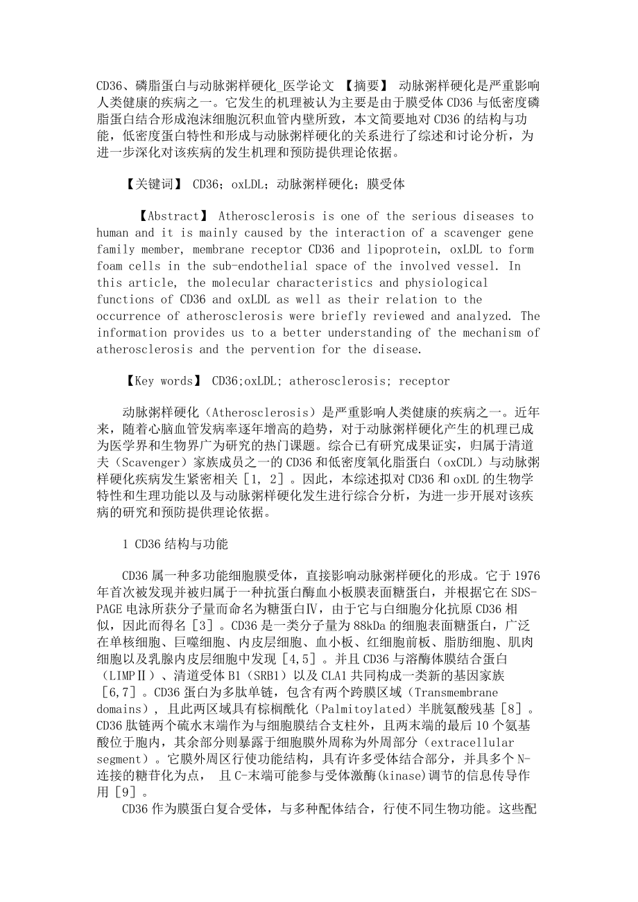 CD36、磷脂蛋白与动脉粥样硬化医学论文_第1页