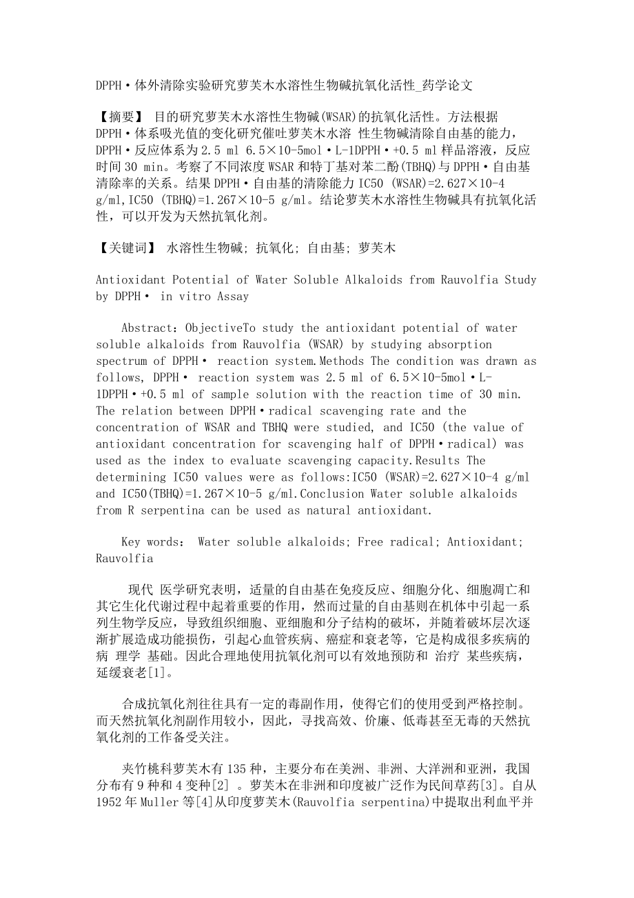 DPPH体外清除实验研究萝芙木水溶性生物碱抗氧化活性药学论文_第1页