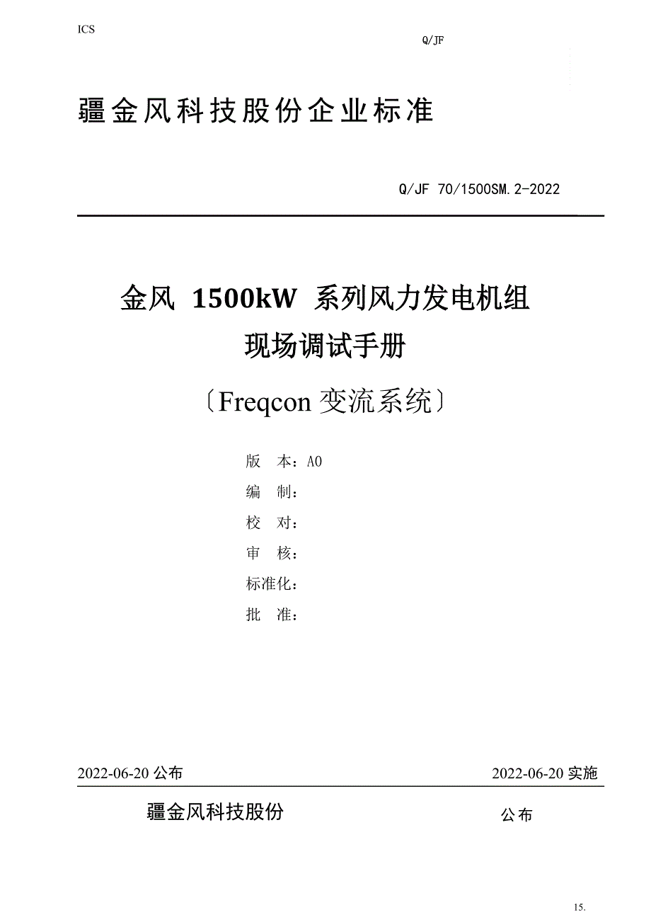 金风1500KW风力发电机组现场调试手册_第1页