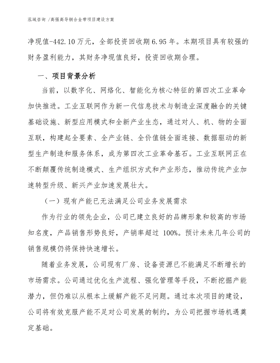 高强高导铜合金带项目建设方案-（范文）_第3页