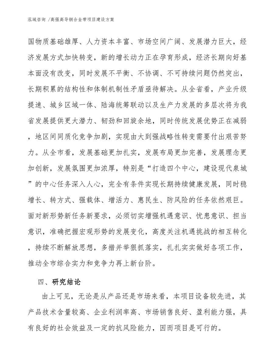 高强高导铜合金带项目建设方案-（范文）_第5页