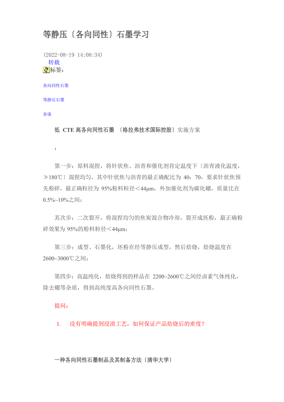 等静压(各向同性)石墨学习_第1页