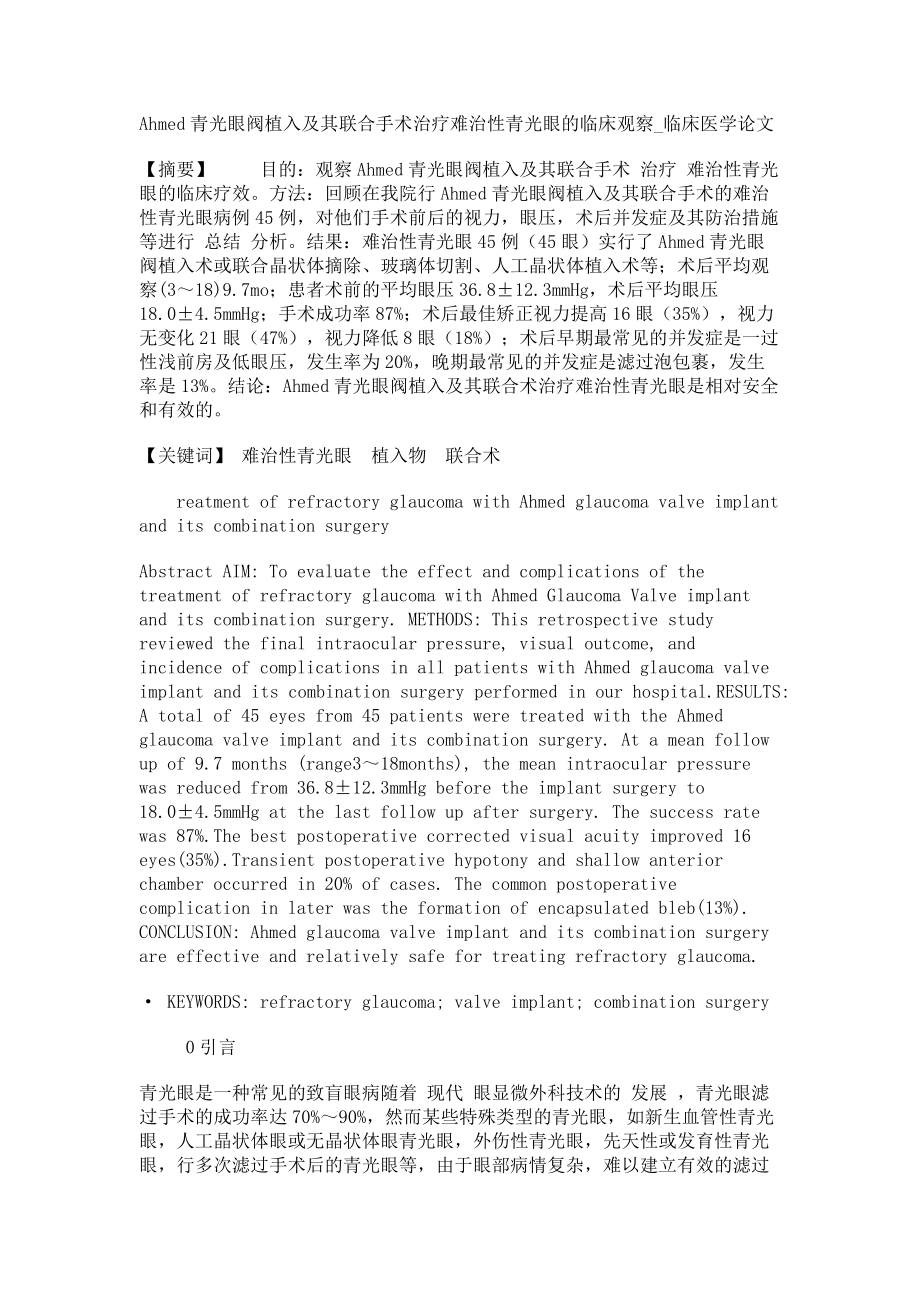Ahmed青光眼阀植入及其联合手术治疗难治性青光眼的临床观察临床医学论文_第1页