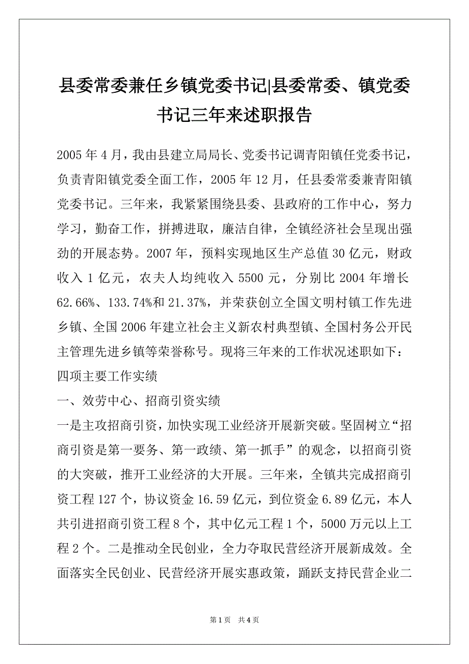 县委常委兼任乡镇党委书记-县委常委、镇党委书记三年来述职报告_第1页