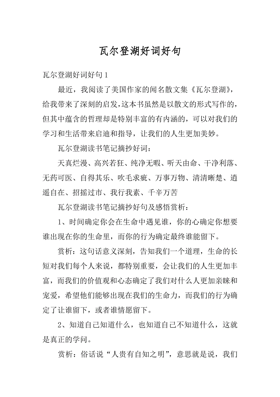 瓦尔登湖好词好句范文_第1页