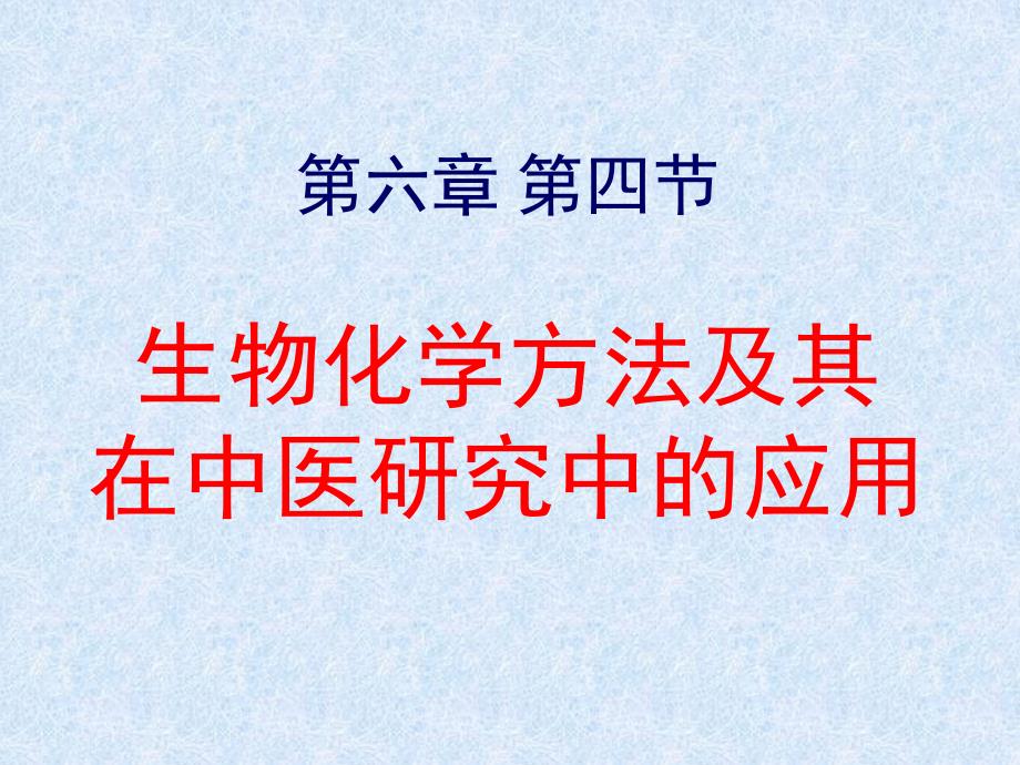 中医医学实验中医学ppt课件-生物化学方法及其在中医研究中的应用_第1页