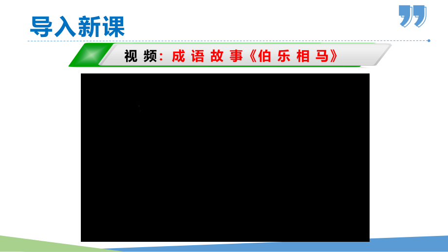 部编版八年级语文下册第23课《马说》优质课件【最新】_第2页