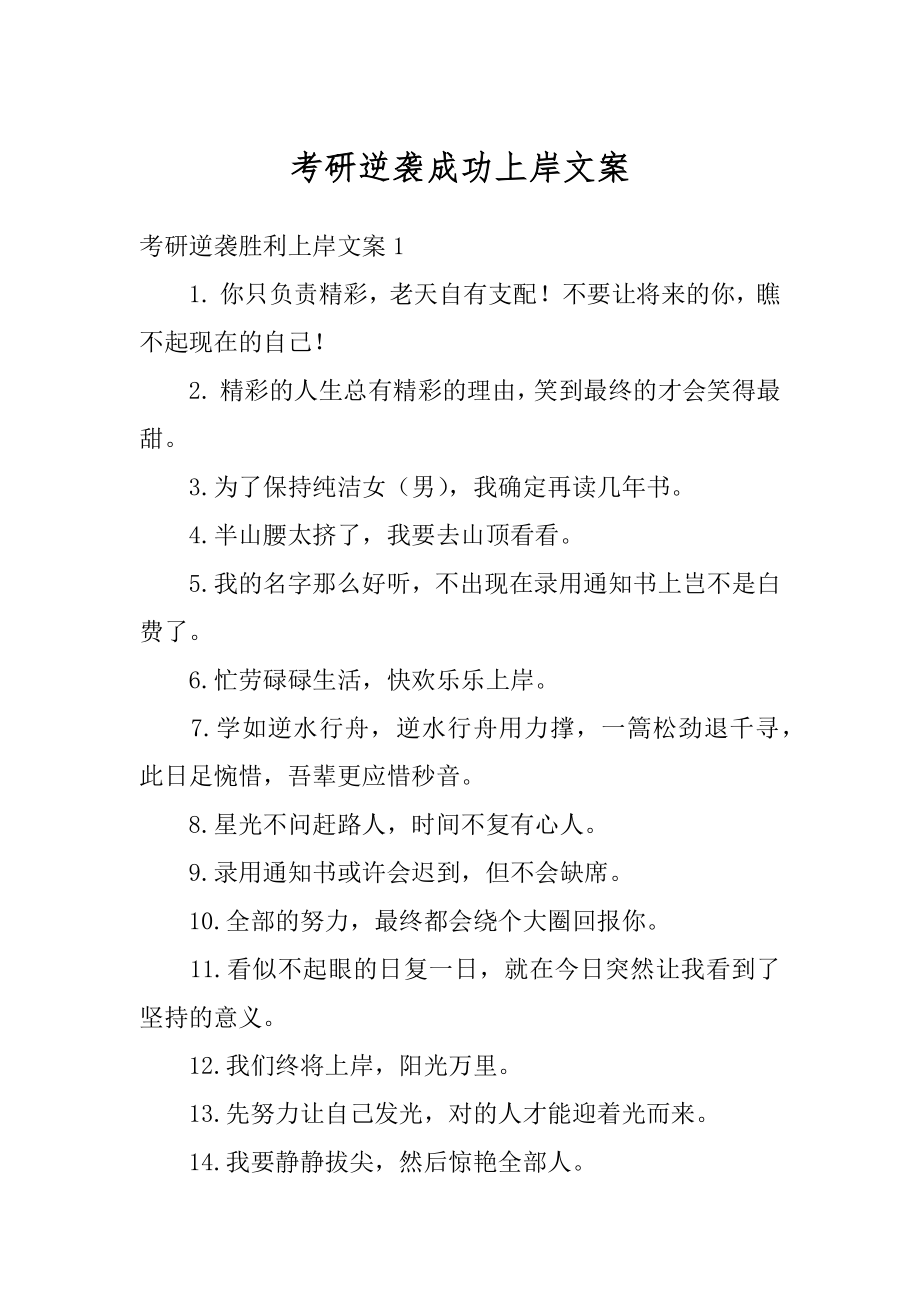 考研逆袭成功上岸文案例文_第1页