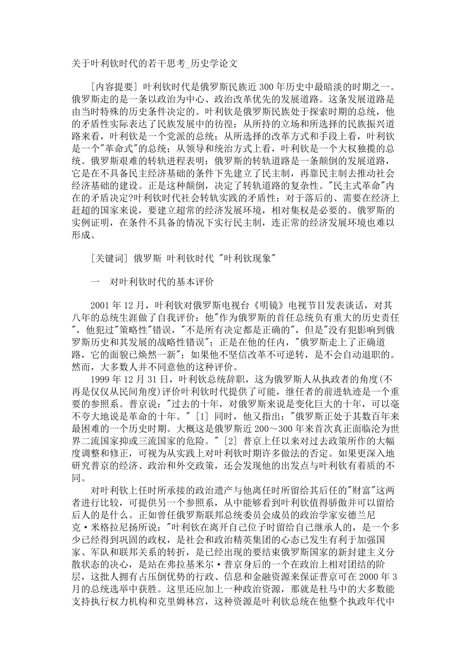 关于叶利钦时代的若干思考历史学论文_第1页