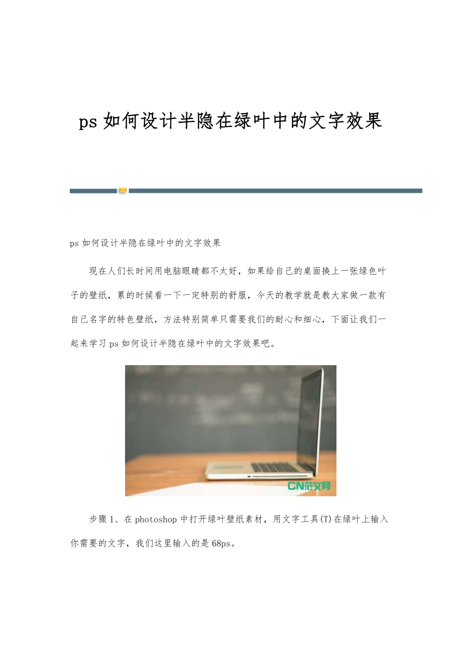 ps如何设计半隐在绿叶中的文字效果_第1页