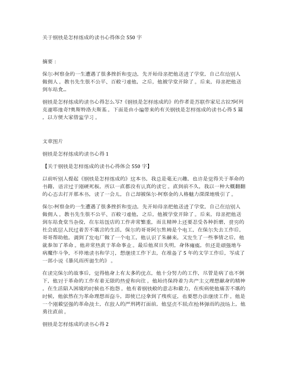 关于钢铁是怎样炼成的读书心得体会550字_第1页