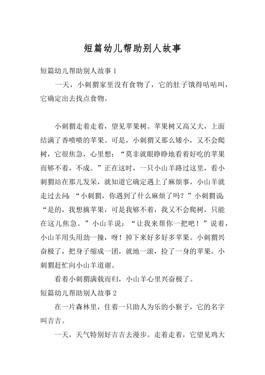 短篇幼儿帮助别人故事范例_第1页