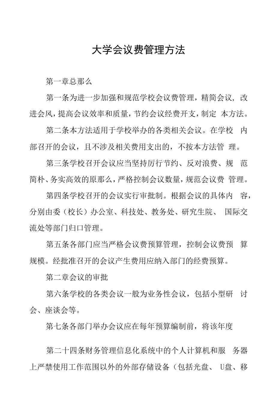 (最新版)大学会议费管理办法_第1页