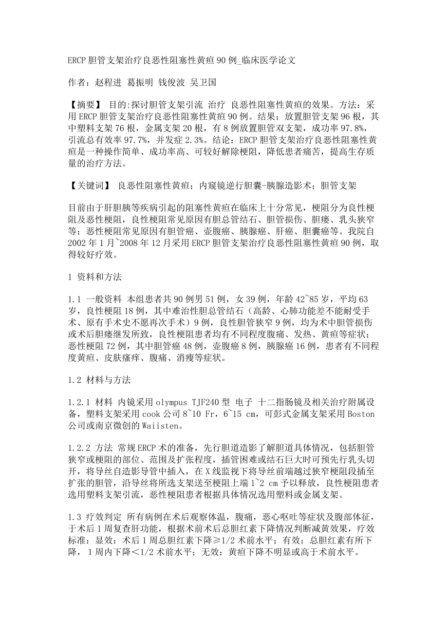 ERCP胆管支架治疗良恶性阻塞性黄疸90例临床医学论文_第1页