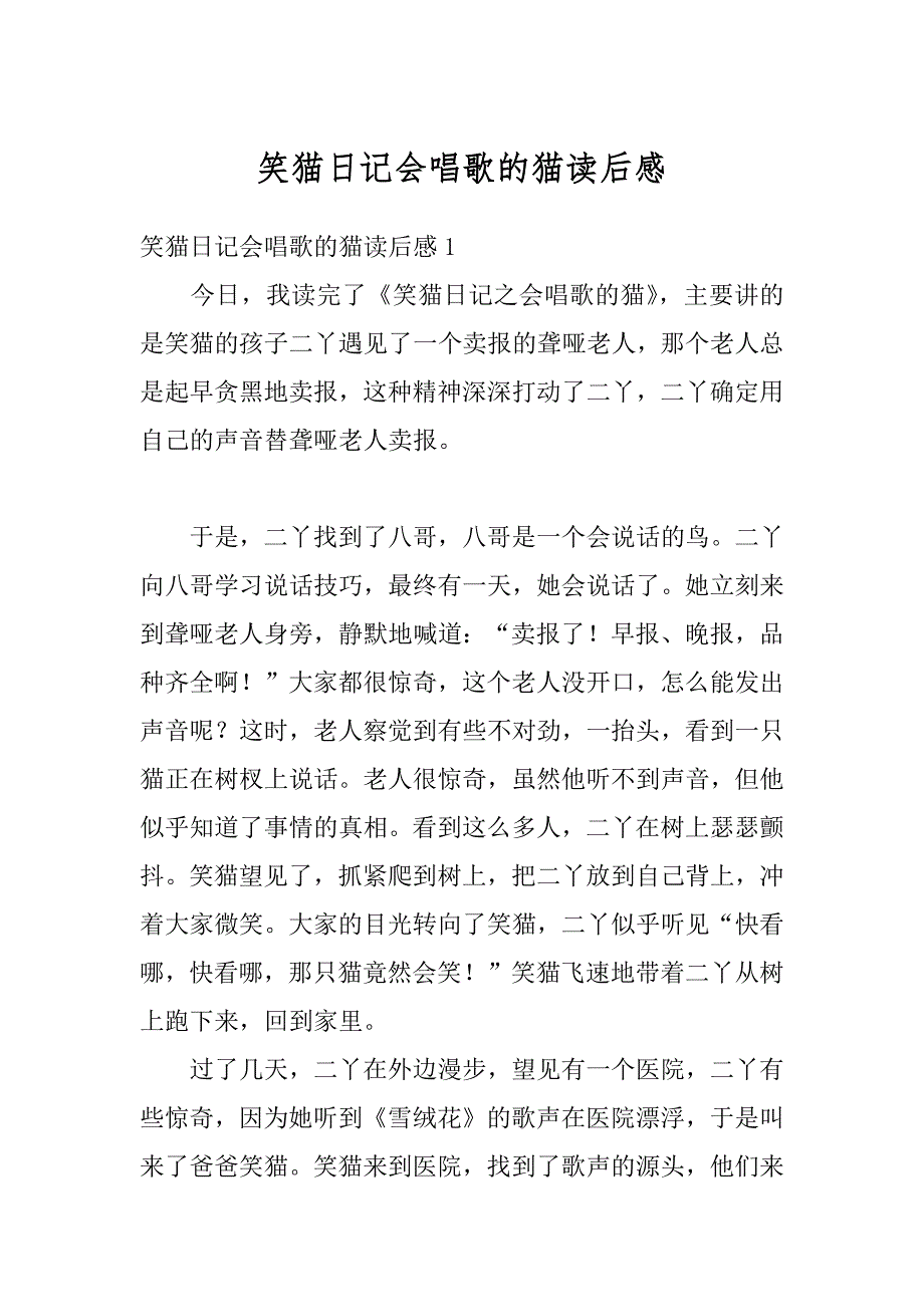 笑猫日记会唱歌的猫读后感例文_第1页