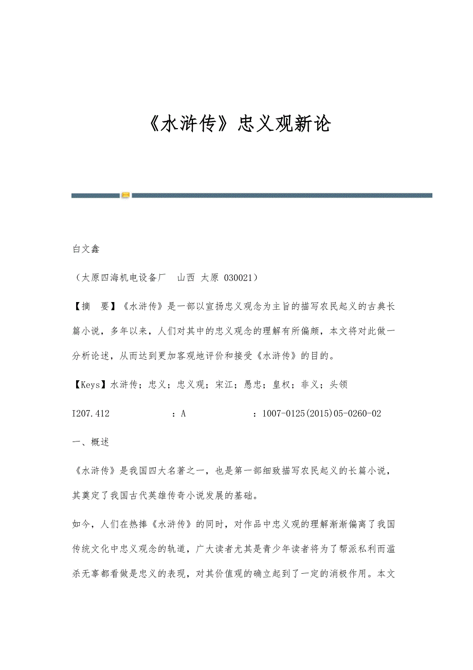 《水浒传》忠义观新论_第1页