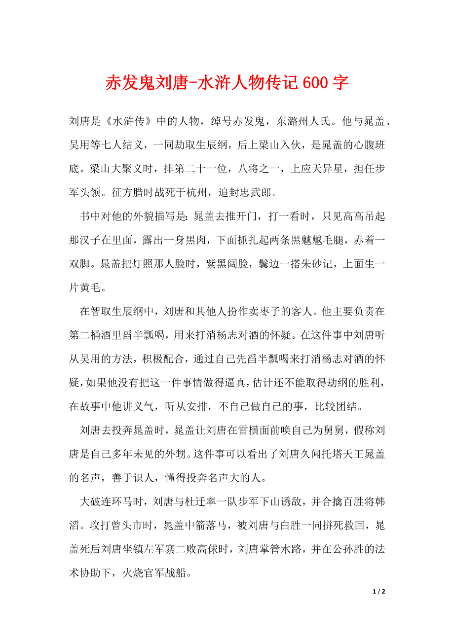 赤发鬼刘唐-水浒人物传记600字_第1页
