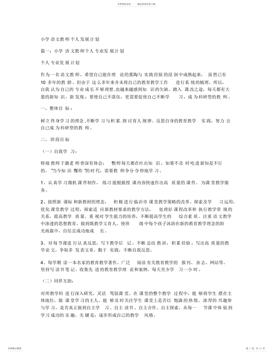 2022年小学语文教师个人发展计划_第1页