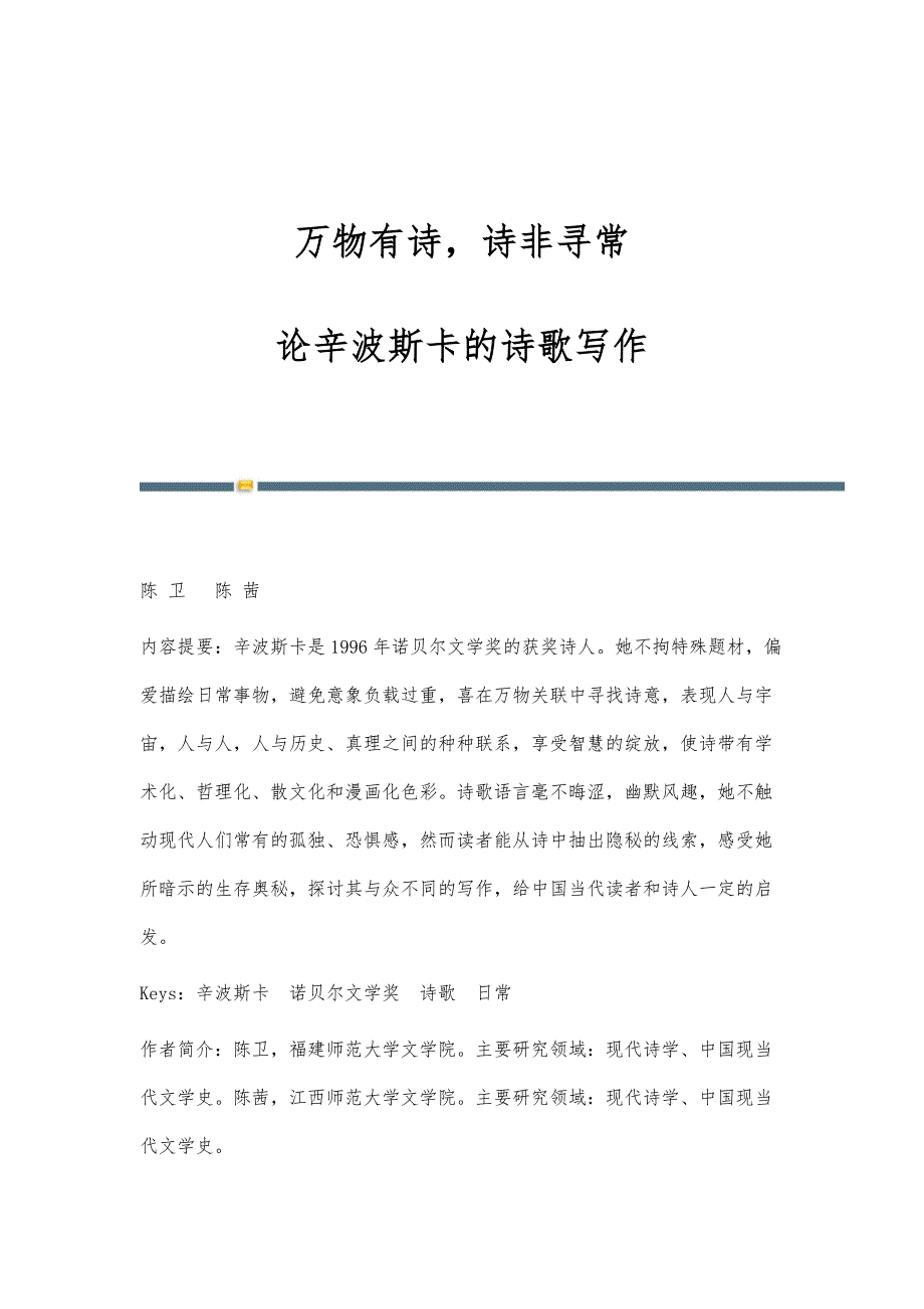 万物有诗诗非寻常-论辛波斯卡的诗歌写作_第1页