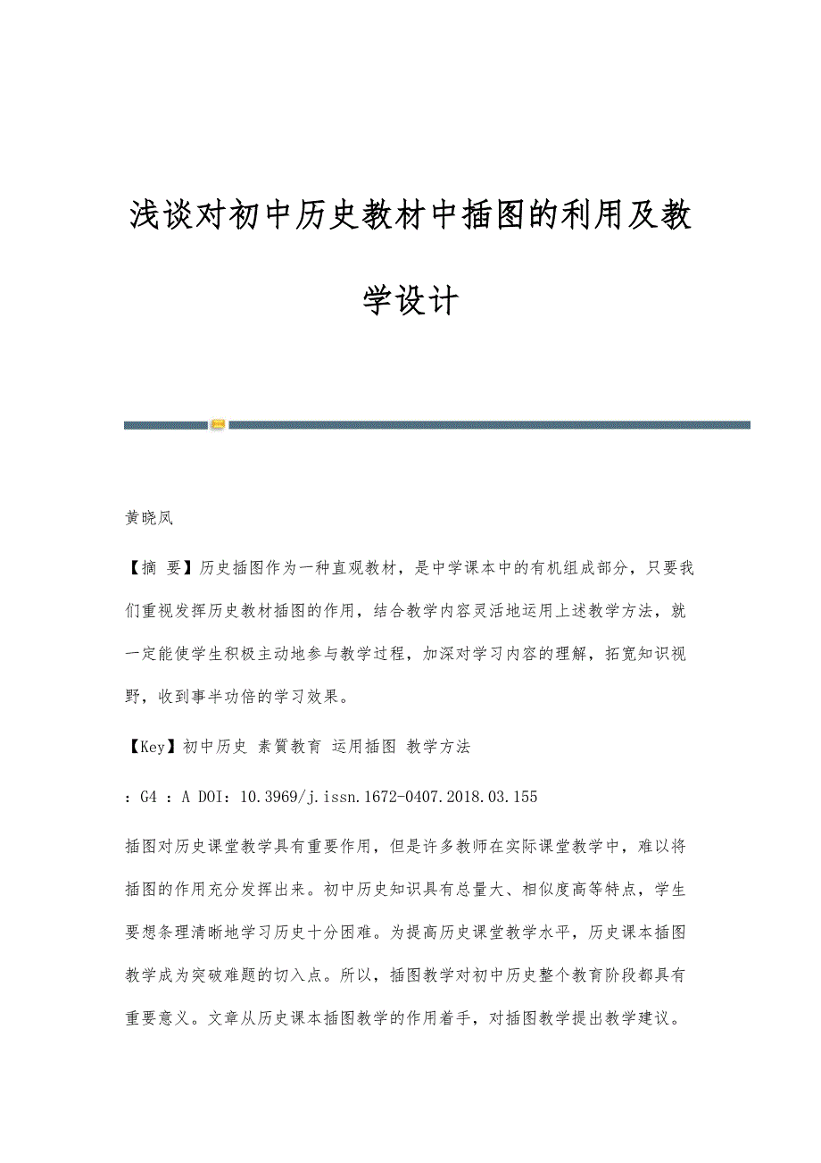 浅谈对初中历史教材中插图的利用及教学设计_第1页