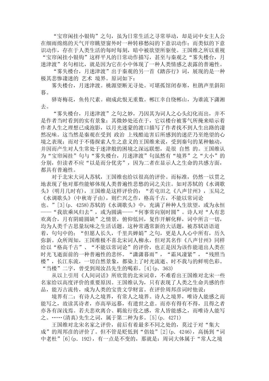 《人间词话》推崇五代北宋词的一个重要原因文化研究论文_第5页