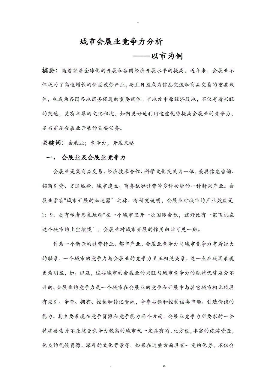 城市会展业竞争力分析以郑州市为例_第1页