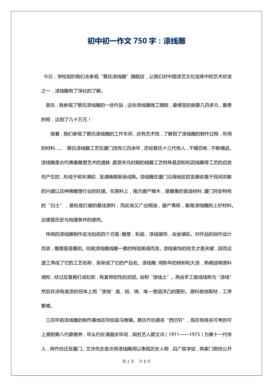 初中初一作文750字：漆线雕_第1页