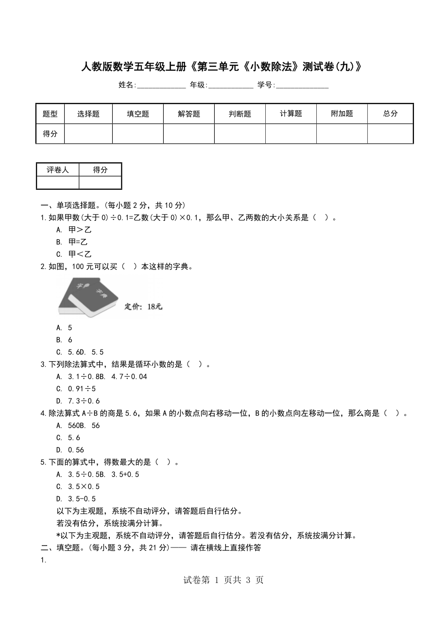 人教版数学五年级上册《第三单元《小数除法》测试卷(九)》_第1页