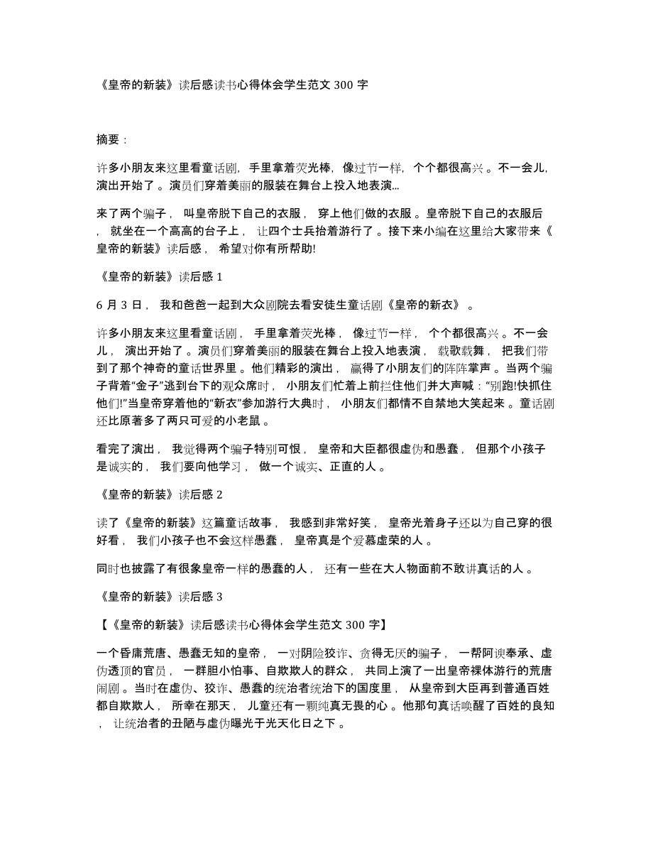 《皇帝的新装》读后感读书心得体会学生范文300字_第1页