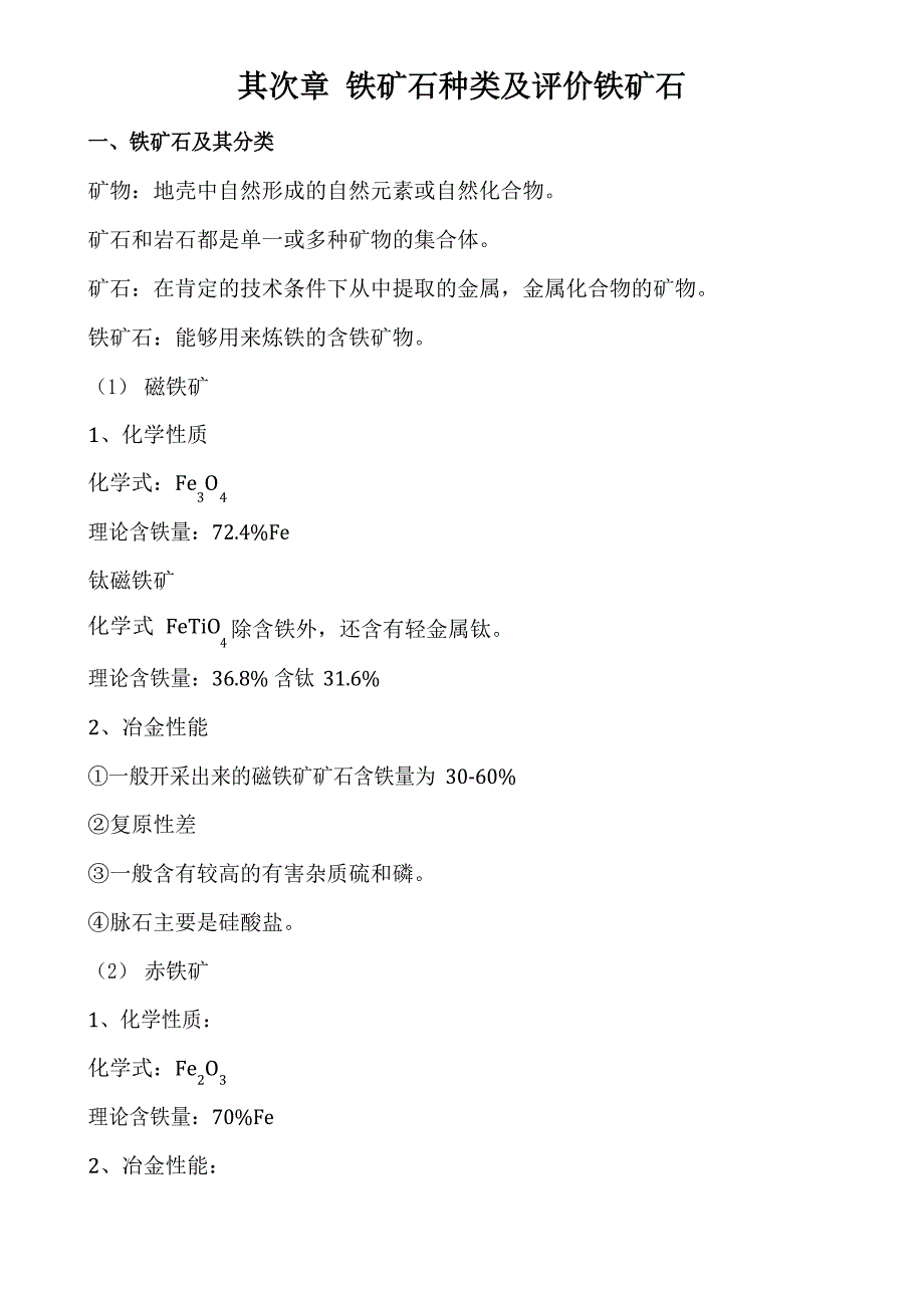 第二章铁矿石种类及评价铁矿石_第1页