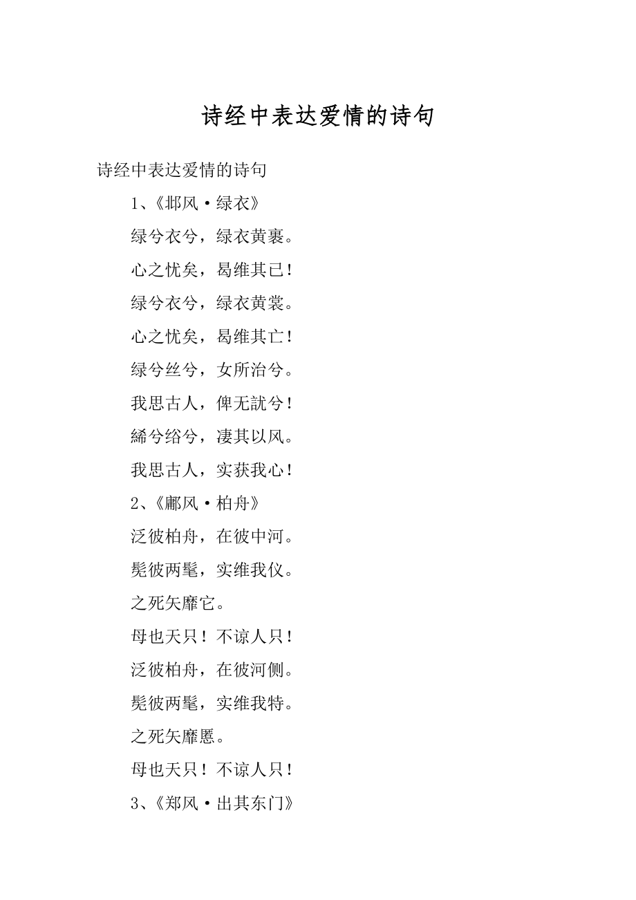 诗经中表达爱情的诗句例文_第1页