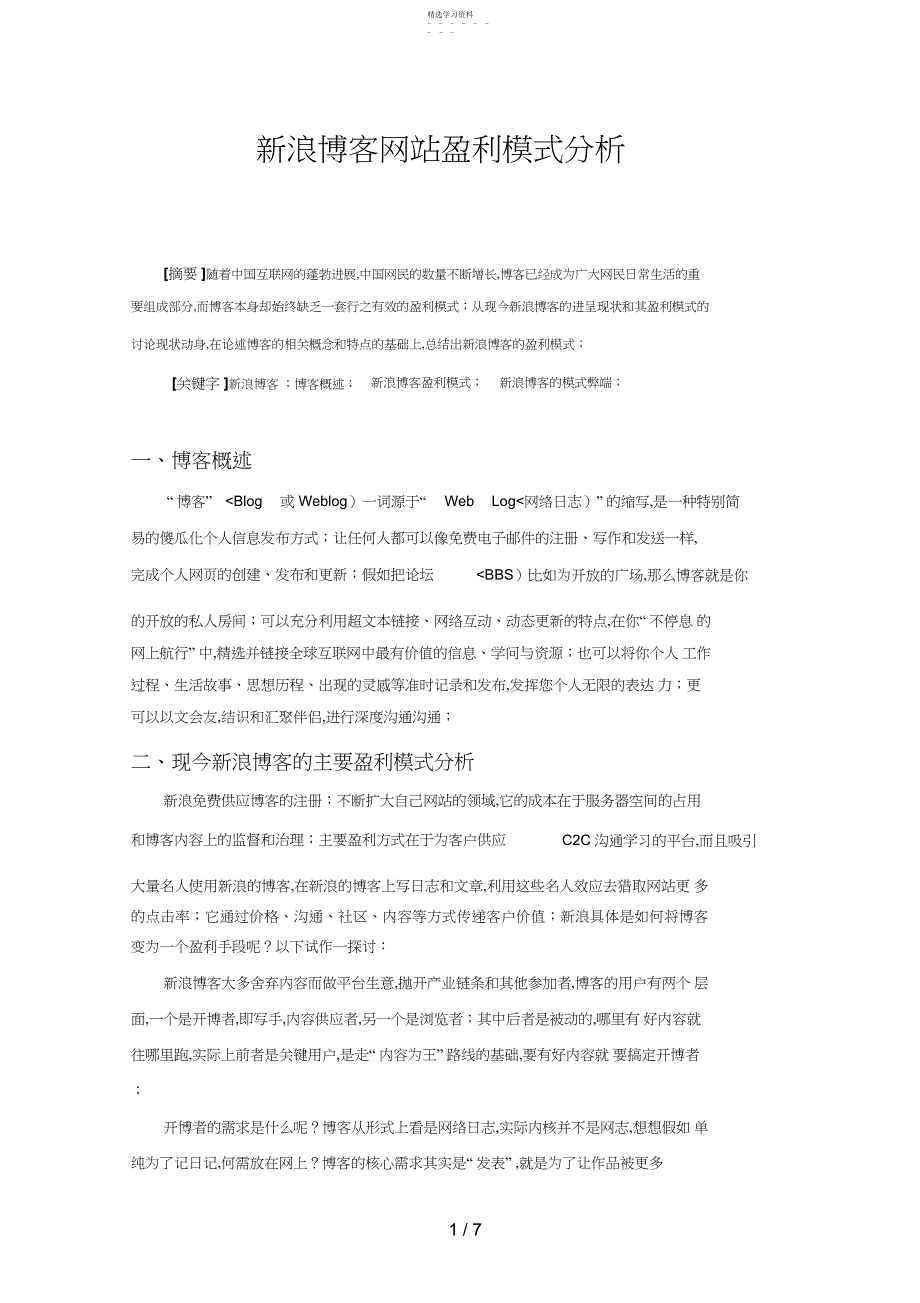 2022年新浪博客网站盈利模式研究_第1页