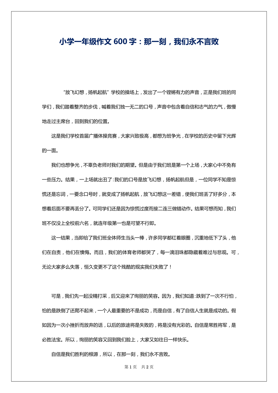 小学一年级作文600字：那一刻我们永不言败_第1页