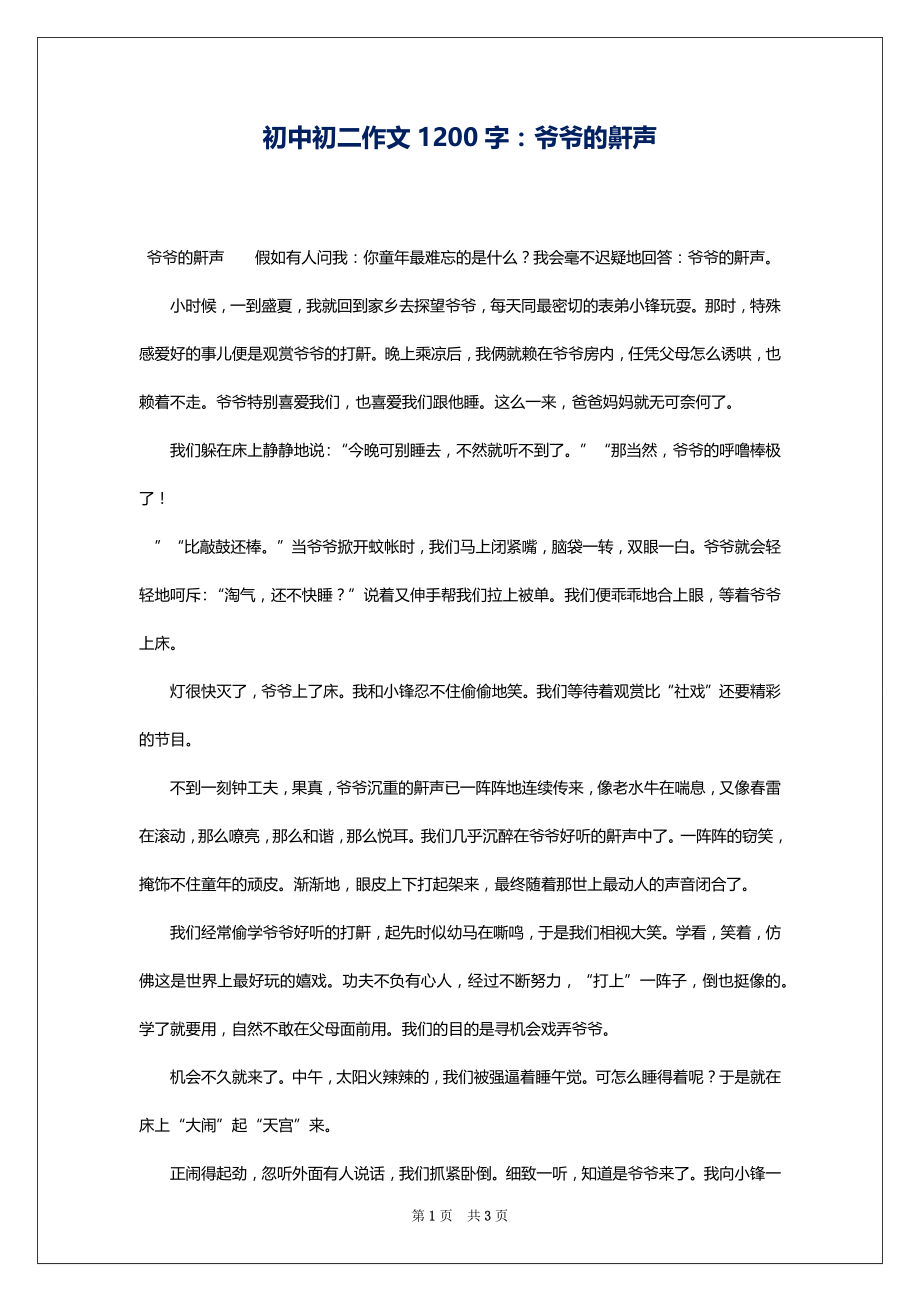 初中初二作文1200字：爷爷的鼾声_第1页