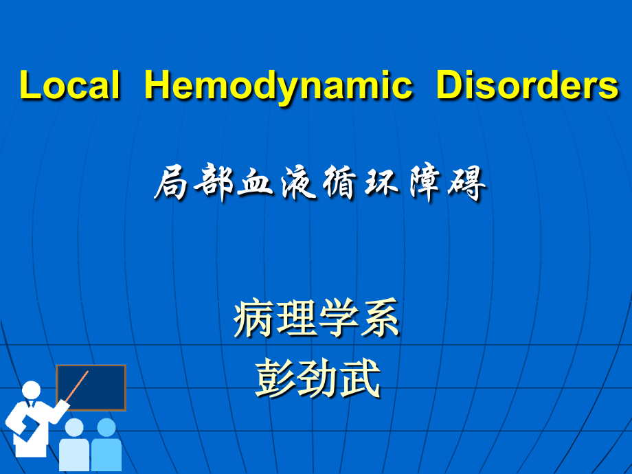 病理学ppt课件-局部血液循环障碍_第2页