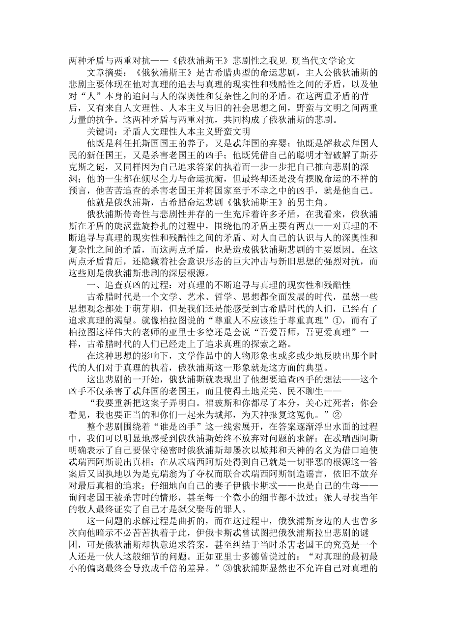 两种矛盾与两重对抗——《俄狄浦斯王》悲剧性之我见现当代文学论文_第1页