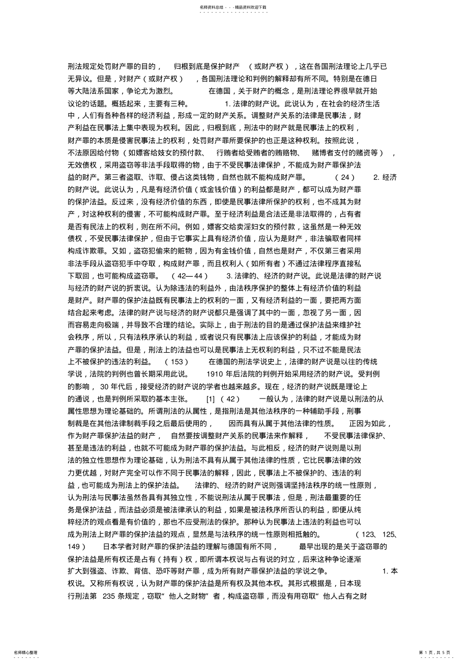 2022年德日刑法学中的财产罪保护法益问题之比较_第1页
