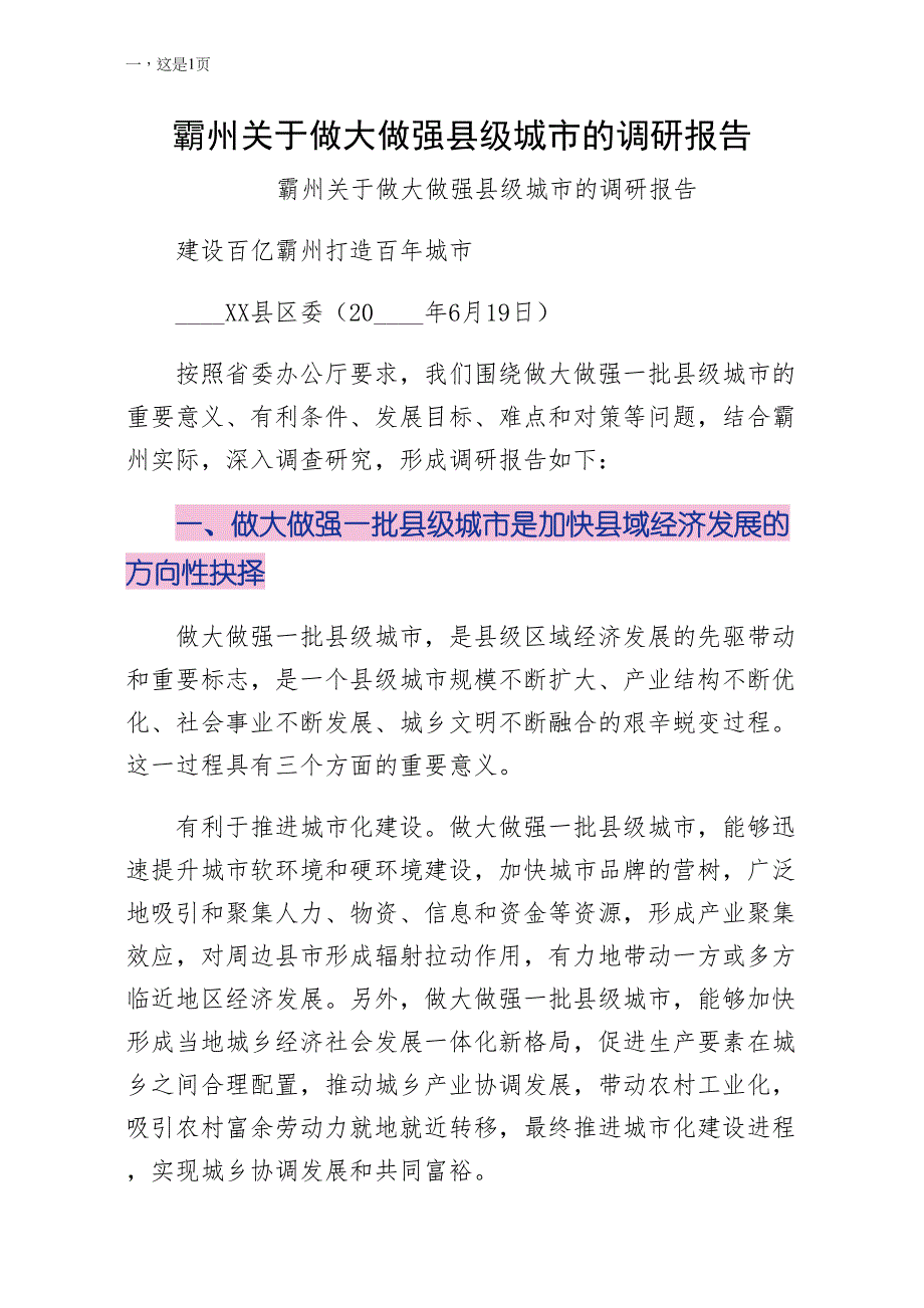 霸州关于做大做强县级城市的调研报告终稿_第1页