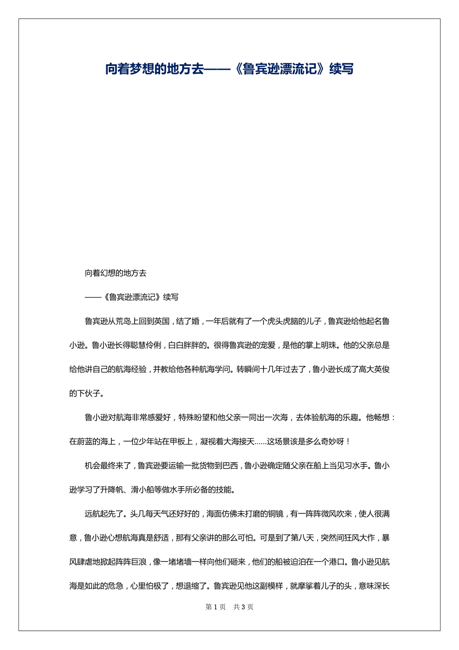 向着梦想的地方去——《鲁宾逊漂流记》续写_第1页